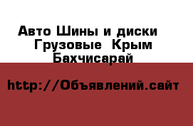 Авто Шины и диски - Грузовые. Крым,Бахчисарай